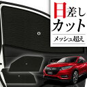 【8/2限定!最大全額2,900円引】 サイドサンシェード カーテン 車 フロント 傘 に最適 サイド サンシェード! ヴェゼル RU1~4系 RU1 RU2 ...