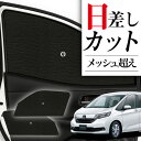 【7/17限定!最大全額2,700円引】 サイドサンシェード カーテン 車 フロント 傘 に最適 サイド サンシェード! フリード GB5/8系 フリード+ 傘...