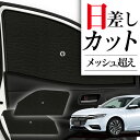 【8/4限定!最大全額3,800円引】 サイドサンシェード カーテン 車 フロント 傘 に最適 サイド サンシェード! 新型 インサイト ZE4型 INSIGH...