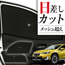【8/2限定!最大全額2,900円引】 サイドサンシェード カーテン 車 フロント 傘 に最適 サイド サンシェード! 新型 SUBARU XV GT3/GT7...