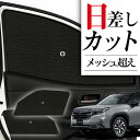 【7/30限定!最大全額3,500円引】 サイドサンシェード カーテン 車 フロント 傘 に最適 サイド サンシェード! 新型 フォレスター SL 系 SL5 ...