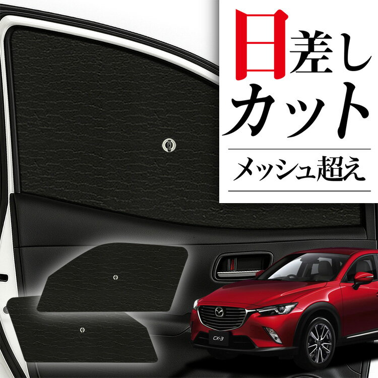 【7/13限定！最大全額2,800円引】 サイドサンシェード カーテン 車 フロント 傘 に最適 サイド サンシェード！ CX-3 DK系 CX 3 傘式 傘型 ロールシェード 汎用品に！車 サンシェード フロント カバー カーフィルム フロントガラス 日除け Lot No.04