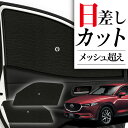 【8/1限定!最大全額3,800円引】 サイドサンシェード カーテン 車 フロント 傘 に最適 サイド サンシェード! CX-5 KF系 CX 5 傘式 傘型 ...