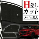 【8/1限定!最大全額3,800円引】 サイドサンシェード カーテン 車 フロント 傘 に最適 サイド サンシェード! MAZDA CX-60 KH系 傘式 傘...
