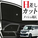 【8/2限定!最大全額2,900円引】 サイドサンシェード カーテン 車 フロント 傘 に最適 サイド サンシェード 新型 フレアワゴン MM54S 型 MM9...