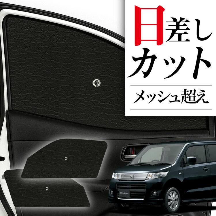 【6/26限定！最大全額3,000円引】 サイドサンシェード カーテン 車 フロント 傘 に最適 サイド サンシェード！ ワゴンR MH23S系 WAGONR 傘式 傘型 ロールシェード 汎用品に！車 サンシェード フロント カバー カーフィルム フロントガラス 日除け Lot No.01