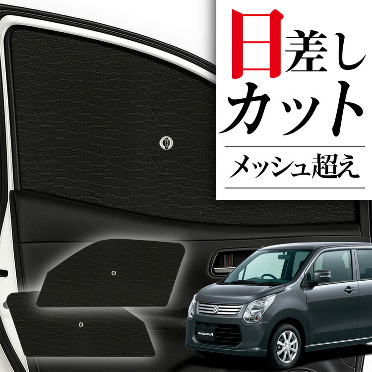 【6/26限定！最大全額3,000円引】 サイドサンシェード カーテン 車 フロント 傘 に最適 サイド サンシェード！ ワゴンR MH34S系 WAGONR 傘式 傘型 ロールシェード 汎用品に！車 サンシェード フロント カバー カーフィルム フロントガラス 日除け Lot No.01