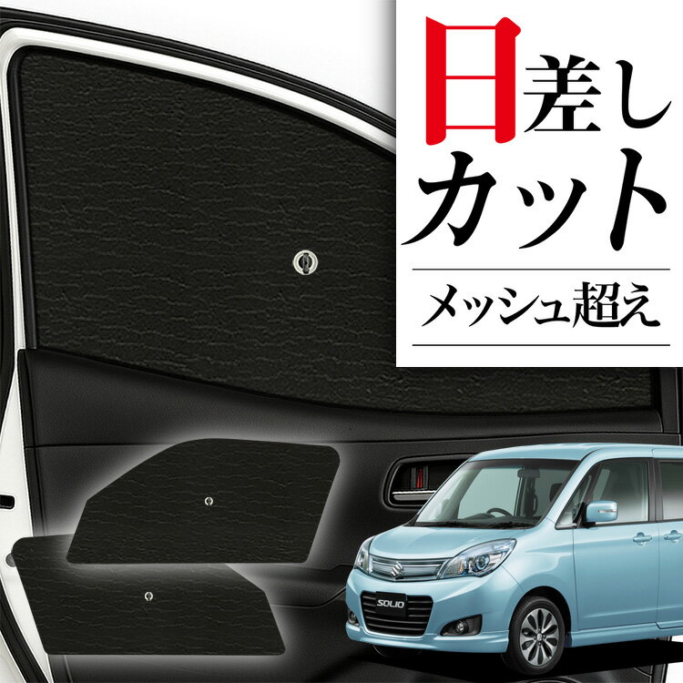 【7/13限定！最大全額2,800円引】 サイドサンシェード カーテン 車 フロント 傘 に最適 サイド サンシェード！ ソリオ ソリオバンディット MA15S系 傘式 傘型 ロールシェード 汎用品に！車 サンシェード フロント カバー カーフィルム フロントガラス 日除け Lot No.01