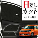 【8/1限定!最大全額3,800円引】 サイドサンシェード カーテン 車 フロント 傘 に最適 サイド サンシェード! イグニス FF21S IGNIS 傘式 ...