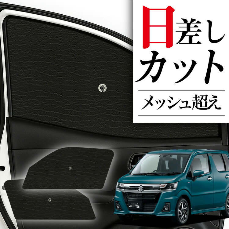【6/26限定！最大全額3,000円引】 サイドサンシェード カーテン 車 フロント 傘 に最適 サイド サンシェード！ ワゴンR MH35S/55S系 スティングレー 傘式 傘型 ロールシェード 汎用品に！車 サンシェード フロント カバー カーフィルム フロントガラス 日除け Lot No.01