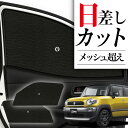 【8/4限定!最大全額3,800円引】 サイドサンシェード カーテン 車 フロント 傘 に最適 サイド サンシェード! クロスビー MN71S系 傘式 傘型 ロ...