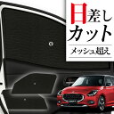 【8/1限定!最大全額3,800円引】 サイドサンシェード カーテン 車 フロント 傘 に最適 サイド サンシェード 新型 スイフト ZC 系 ZD 系 ZC ...