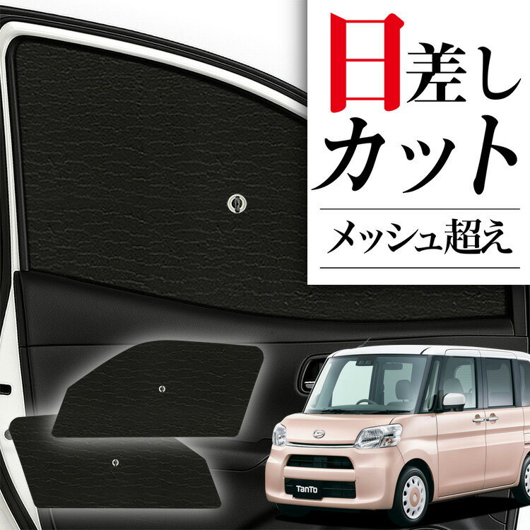 【6/23限定！最大全額3,800円引】 サイドサンシェード カーテン 車 フロント 傘 に最適 サイド サンシェード！ タント LA600S/610S系 カスタム 傘式 傘型 ロールシェード 汎用品に！車 サンシェード フロント カバー カーフィルム フロントガラス 日除け Lot No.01