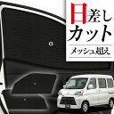 【8/1限定!最大全額3,800円引】 サイドサンシェード カーテン 車 フロント 傘 に最適 サイド サンシェード! ハイゼットカーゴ S321V S331V...
