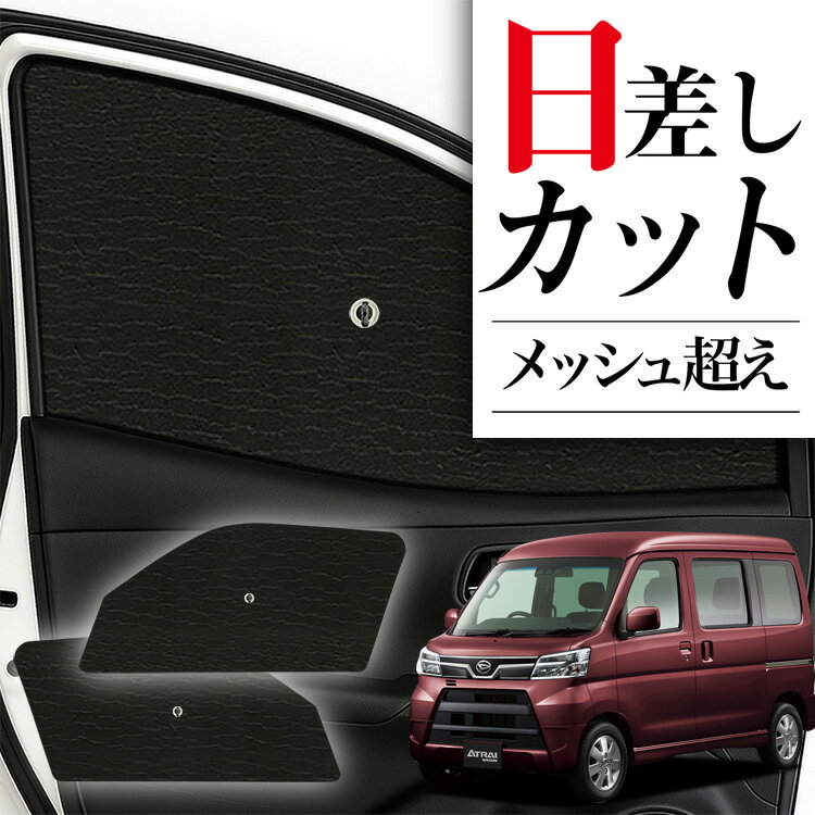 【6/23限定！最大全額3,800円引】 サイドサンシェード カーテン 車 フロント 傘 に最適 サイド サンシェード！ アトレーワゴン 321/331系 傘式 傘型 ロールシェード 汎用品に！車 サンシェード フロント カバー カーフィルム フロントガラス 日除け Lot No.01