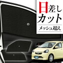 【7/26限定!最大全額2,900円引】 サイドサンシェード カーテン 車 フロント 傘 に最適 サイド サンシェード! ミライース LA300/310系 MI...