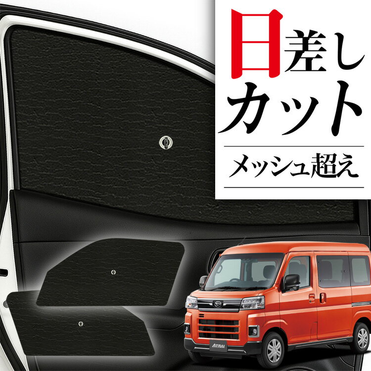 【6/25限定！最大全額3,500円引】 サイドサンシェード カーテン 車 フロント 傘 に最適 サイド サンシェード！ 新型 アトレー S700V/S710V型 傘式 傘型 ロールシェード 汎用品に！車 サンシェード フロント カバー カーフィルム フロントガラス 日除け Lot No.01