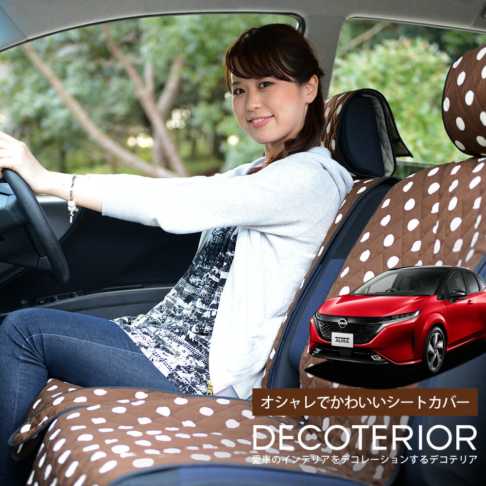 【12/30限定！最大全額3,500円引】 ノート オーラ FE13/SFNE13型 e-POWER 水玉 チェック ベージュ ブラウン ピンク レッド ネイビー かわいい 内装 洗える キルティング生地 汎用 カー用品 座席カバー カーアクセサリー 普通車 軽自動車 兼用 Lot-NA09