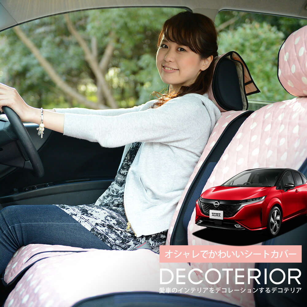 【1/1限定！最大全額3,800円引】 ノート オーラ FE13/SFNE13型 e-POWER 水玉 チェック ベージュ ブラウン ピンク レッド ネイビー かわいい 内装 洗える キルティング生地 汎用 カー用品 座席カバー カーアクセサリー 普通車 軽自動車 兼用 Lot-NA01