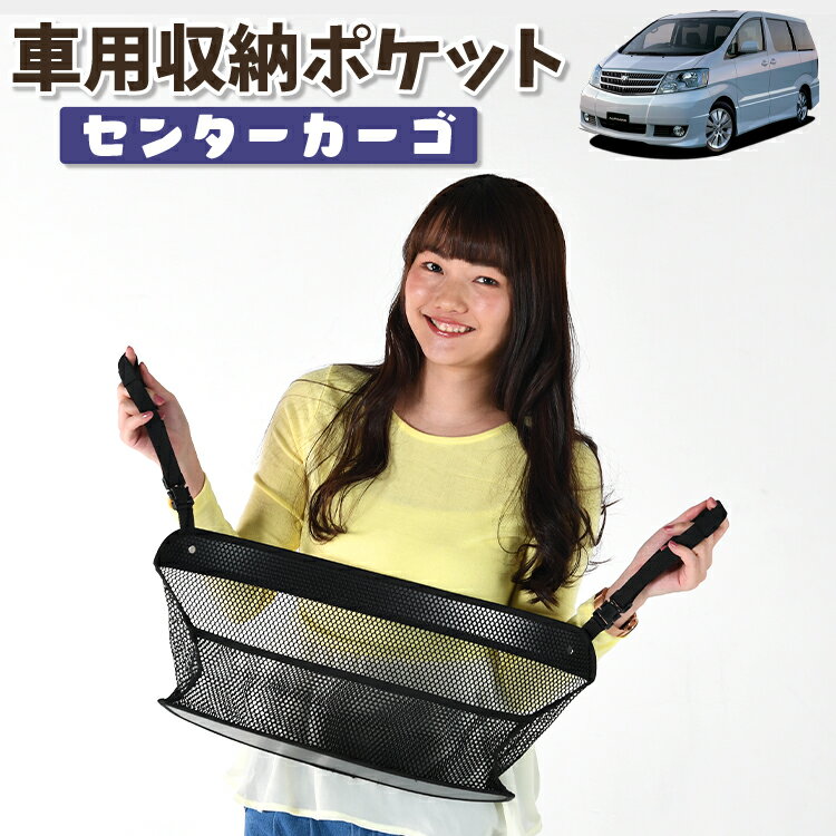 車 収納 バッグ ポケット 多機能 シートバック 小物入れ 便利グッズ ネット 運転席 助手席 ミニバン 軽自動車 SUV ティッシュ スマホ ドリンクホルダー センターカーゴ アルファード 10系 ANH10 MNH10 前期 後期 LotNo.01