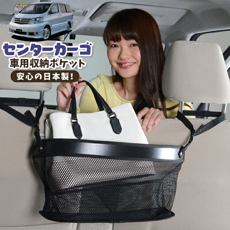 車 収納 バッグ ポケット 多機能 シートバック 小物入れ 便利グッズ ネット 運転席 助手席 ミニバン 軽自動車 SUV ティッシュ スマホ ドリンクホルダー センターカーゴ アルファード 10系 ANH10 MNH10 前期 後期 LotNo.02