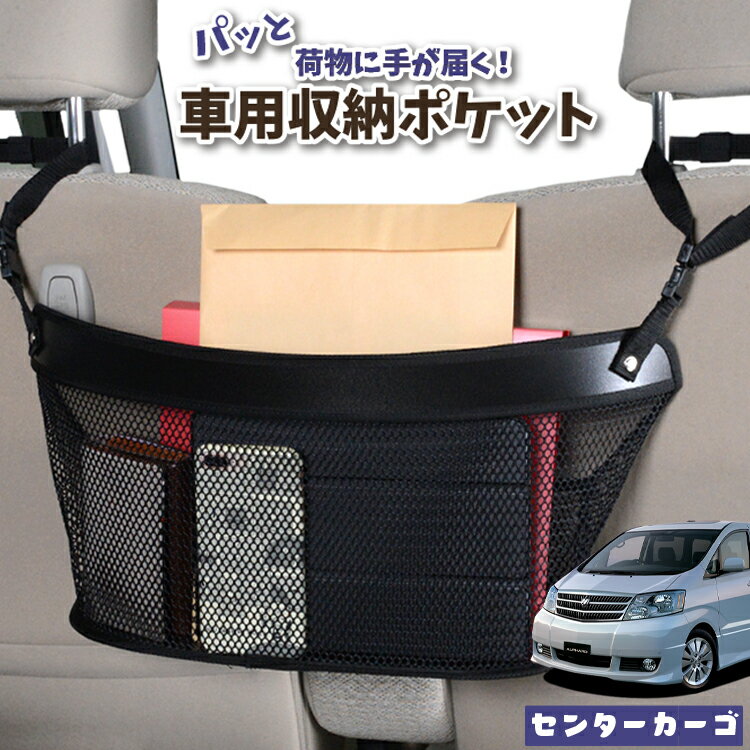 車 収納 バッグ ポケット 多機能 シートバック 小物入れ 便利グッズ ネット 運転席 助手席 ミニバン 軽自動車 SUV ティッシュ スマホ ドリンクホルダー センターカーゴ アルファード 10系 ANH10 MNH10 前期 後期 対応 LotNo.04