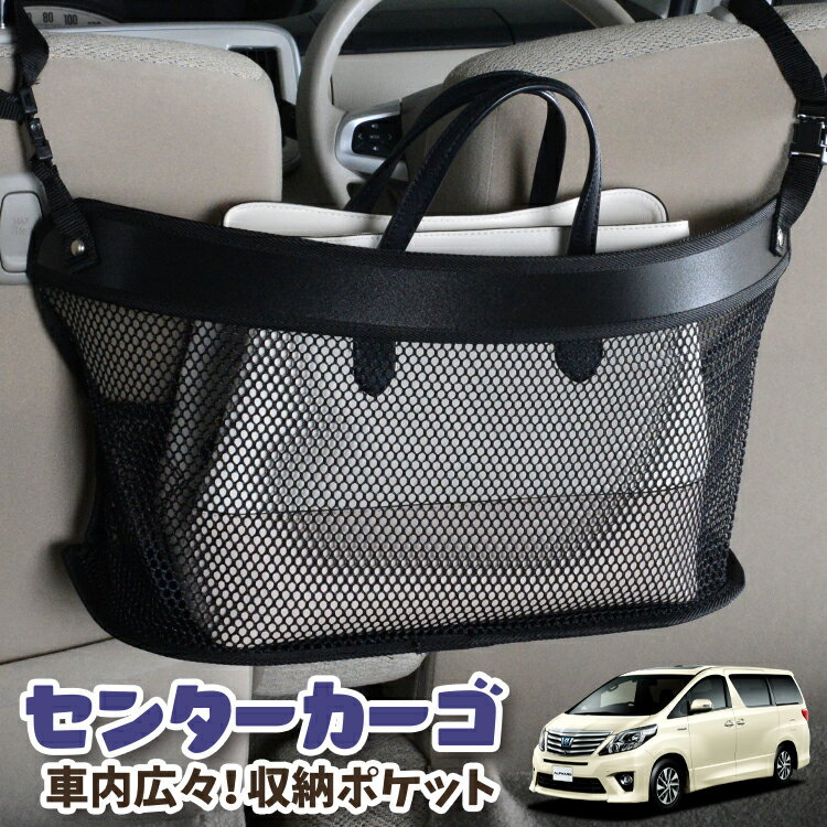 樂天商城 - 車 収納 バッグ ポケット 多機能 シートバック 小物入れ 便利グッズ ネット 運転席 助手席 ミニバン 軽自動車 SUV ティッシュ スマホ ドリンクホルダー センターカーゴ アルファード ヴェルファイア 20系 ATH20W GGH20 ANH20W 対応 LotNo.03