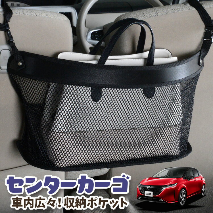 車 収納 バッグ ポケット 多機能 シートバック 小物入れ 便利グッズ ネット 運転席 助手席 ミニバン 軽自動車 SUV ティッシュ スマホ ドリンクホルダー センターカーゴ ノート オーラ FE13/SFNE13型 e-POWER 対応 LotNo.03