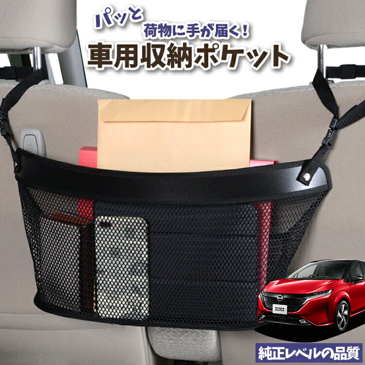 車 収納 バッグ ポケット 多機能 シートバック 小物入れ 便利グッズ ネット 運転席 助手席 ミニバン 軽自動車 SUV ティッシュ スマホ ドリンクホルダー センターカーゴ ノート オーラ FE13/SFNE13型 e-POWER 対応 LotNo.04