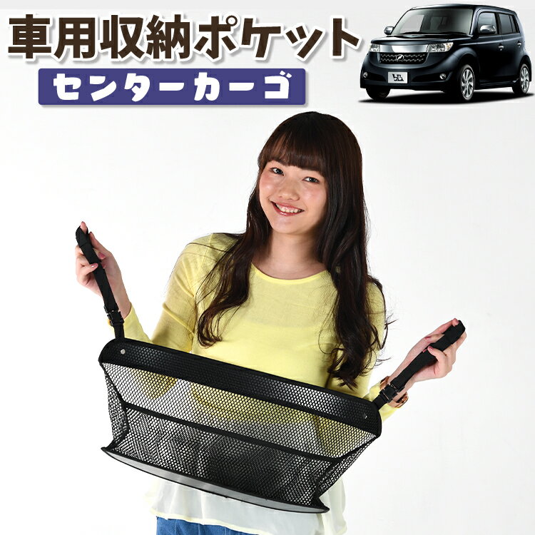 【日本製】 車 収納 バッグ ポケット シートバック 小物入れ 便利グッズ ネット 運転席 助手席 ミニバン 軽自動車 SUV ティッシュ スマホ ドリンクホルダー センターカーゴ bB QNC20系 QNC21系 QNC25系 対応 LotNo.01