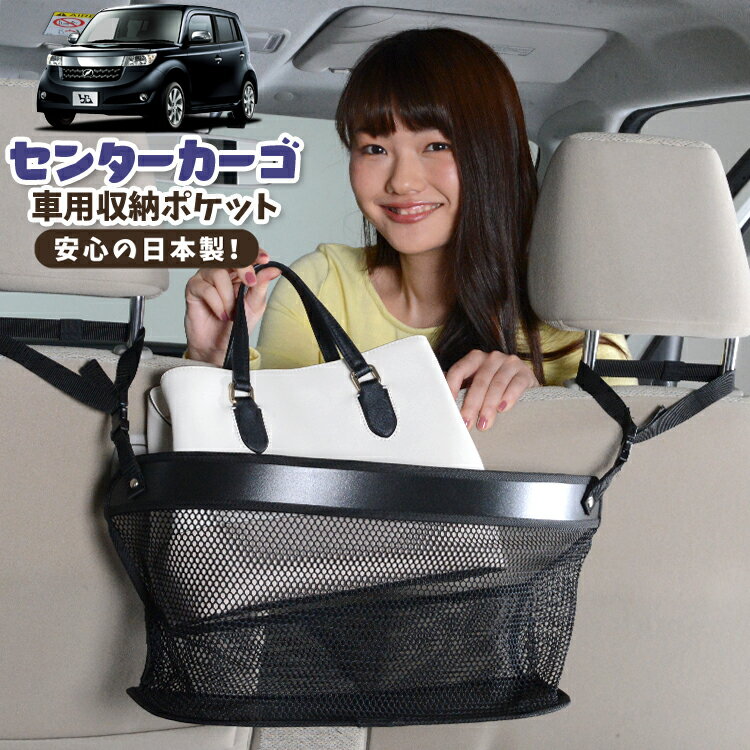【販売条件の違い】本製品は素材機能をメーカーのギャランディどうりご提供させていただくため、製造ロットを表題の末尾で管理しております。 各、商品ページにある表題末尾の数字が小さいほど生産された後、年数が経過している商品となります。 また、末尾の数字が大きいほど新しく生産された製品です。耐久性の目安としてお選びください。【同業者への警告】 本製品は特許庁における実用新案登録された知的財産権を有しております。本製品のコピー品、類似品を販売した場合、販売の中止と在庫の破棄、法的処置を講じます。同業者の転売も固くお断りします。【実用新案登録】第3233615号 【実用新案者】株式会社ハイヤー 【弁理士】森本 直之【出願番号】実願2021-2267本考案は、自動車用の座席に取り付けて使用することができる自動車用の物入れに関するものである。自動車用の座席にかばん等の物を置くことが日常的に行われる。座席においた物は走行時にかかる遠心力や振動で簡単に動いてしまうため、座席のちかくに収納スペースを設けることが行われる。【課題】車種に制限なく運転席と助手席のあいだで後方のスペースを有効に活用でき、着脱が容易でコスト面も有利な自動車用の物入れを提供する。 【解決手段】自動車の運転席1と助手席2の後方に配置される自動車用の物入れであって、底板と、上記底板の後から左右の3辺にかけて立ち上がる物受け部材と、上記底板の前辺に立ち上がる流出防止部材と、上記物受け部材の左右の上部をそれぞれ上記運転席1と上記助手席2のヘッドレスト3に吊り下げるための左右一対のベルト40とを備える。上記底板と上記物受け部材と上記流出防止部材が構成する物入れ部50を、運転席と助手席のヘッドレスト3を利用して吊り下げる。車種に制限なく運転席と助手席のあいだで後方のスペースを物入れとして有効に活用できる。また、ベルトにより着脱が容易で、コスト面も有利である。 ※本製品は、各自動車メーカーの純正品ではありません。社外品ですが、記載の車種への取付・適合に対応しております。※車種名は適合参考情報として記載しています。記載のメーカー名・車種名は各社の登録商標であり、当店とは関係ございません。【本表記は製品の用途や対応情報を伝える「説明的使用（商標法第26条）」に該当し、商標権を侵害するものではありません】メーカー希望小売価格はメーカーカタログに基づいて掲載しています