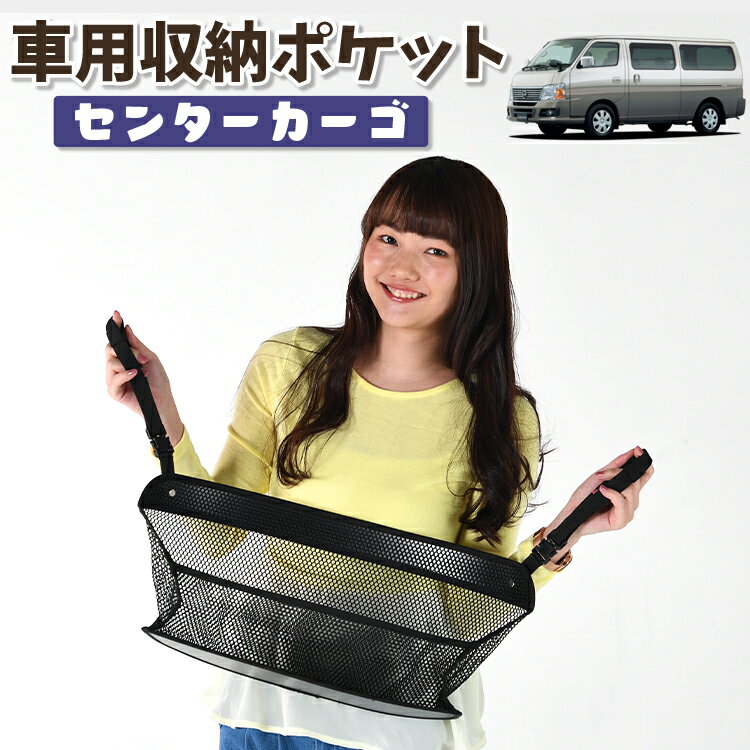 【日本製】 車 収納 バッグ ポケット シートバック 小物入れ 便利グッズ ネット 運転席 助手席 ミニバン 軽自動車 SUV ティッシュ スマホ ドリンクホルダー センターカーゴ キャラバン E25系 CARAVAN 対応 LotNo.01