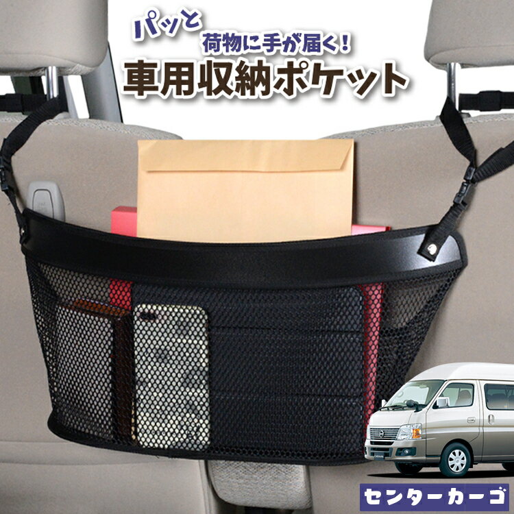 【日本製】 車 収納 バッグ ポケット シートバック 小物入れ 便利グッズ ネット 運転席 助手席 ミニバン 軽自動車 SUV ティッシュ スマホ ドリンクホルダー センターカーゴ キャラバン E25系 スーパーロング CARAVAN 対応 LotNo.04