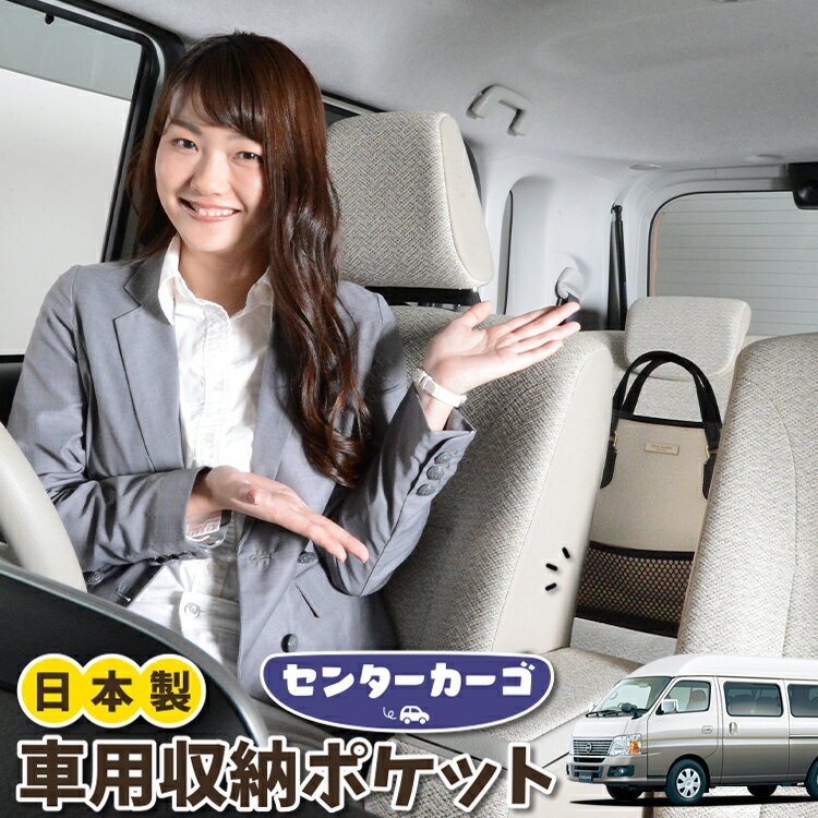 【日本製】 車 収納 バッグ ポケット シートバック 小物入れ 便利グッズ ネット 運転席 助手席 ミニバン 軽自動車 SUV ティッシュ スマホ ドリンクホルダー センターカーゴ キャラバン E25系 スーパーロング CARAVAN 対応 LotNo.05