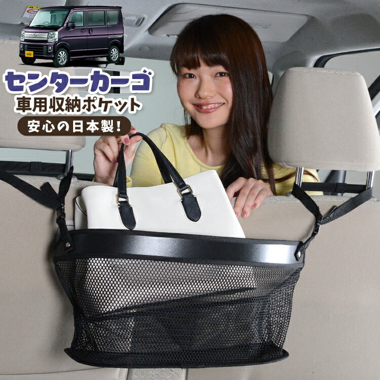 車 収納 バッグ ポケット 多機能 シートバック 小物入れ 便利グッズ ネット 運転席 助手席 ミニバン 軽自動車 SUV ティッシュ スマホ ドリンクホルダー センターカーゴ NV100クリッパー NV100クリッパーリオ DR17系 NV100 対応 LotNo.02