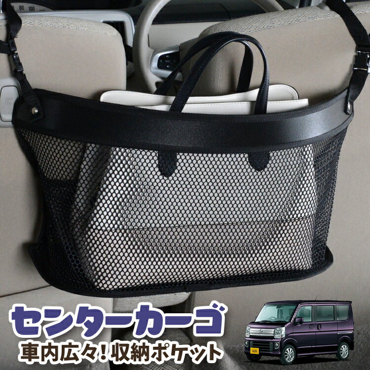 車 収納 バッグ ポケット 多機能 シートバック 小物入れ 便利グッズ ネット 運転席 助手席 ミニバン 軽自動車 SUV ティッシュ スマホ ドリンクホルダー センターカーゴ NV100クリッパー NV100クリッパーリオ DR17系 NV100 対応 LotNo.03
