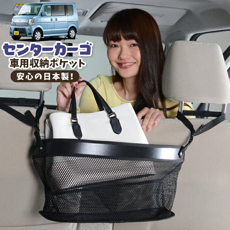 車 収納 バッグ ポケット 多機能 シートバック 小物入れ 便利グッズ ネット 運転席 助手席 ミニバン 軽自動車 SUV ティッシュ スマホ ドリンクホルダー センターカーゴ NV100クリッパーリオ DR64W系 NV100 CLIPPER RIO 対応 LotNo.02