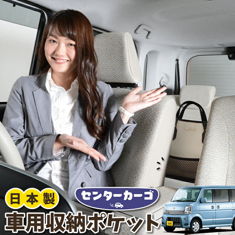 車 収納 バッグ ポケット 多機能 シートバック 小物入れ 便利グッズ ネット 運転席 助手席 ミニバン 軽自動車 SUV ティッシュ スマホ ドリンクホルダー センターカーゴ NV100クリッパーリオ DR64W系 NV100 CLIPPER RIO 対応 LotNo.05