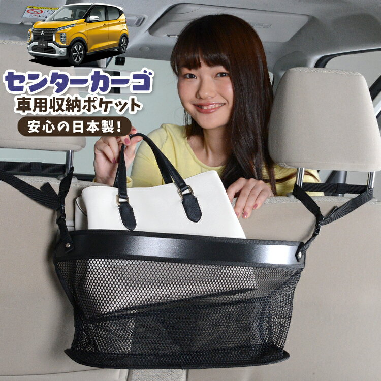 Car Storage, Holder - 車 収納 バッグ ポケット 多機能 シートバック 小物入れ 便利グッズ ネット 運転席 助手席 ミニバン 軽自動車 SUV ティッシュ スマホ ドリンクホルダー センターカーゴ eKクロス B34W/B35W/B37W/B38W型 eK X 対応 LotNo.02