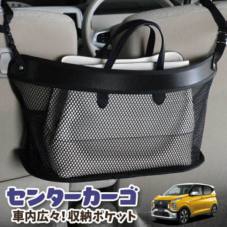 車 収納 バッグ ポケット 多機能 シートバック 小物入れ 便利グッズ ネット 運転席 助手席 ミニバン 軽自動車 SUV ティッシュ スマホ ドリンクホルダー センターカーゴ eKクロス B34W/B35W/B37W/B38W型 eK X 対応 LotNo.03