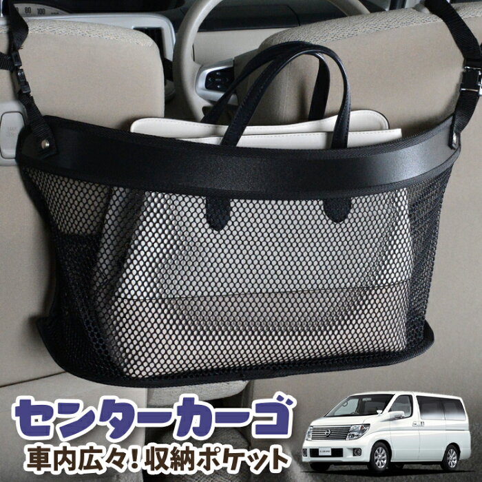 【スーパーSALE★300円引】 車 収納 バッグ ポケット 多機能 シートバック 小物入れ 便利グッズ ネット 運転席 助手席 ミニバン 軽自動車 SUV ティッシュ スマホ ドリンクホルダー センターカーゴ エルグランド E51系 ELGRAND LotNo.03