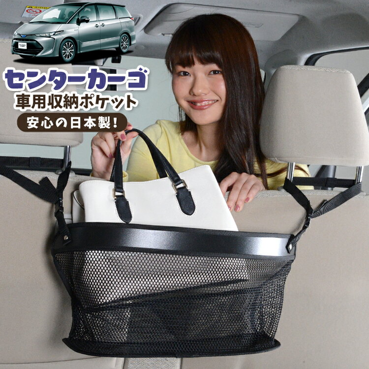 車 収納 バッグ ポケット 多機能 シートバック 小物入れ 便利グッズ ネット 運転席 助手席 ミニバン 軽自動車 SUV ティッシュ スマホ ドリンクホルダー センターカーゴ エスティマ 50系 ACR50W ACR55 AHR20W 対応 LotNo.02