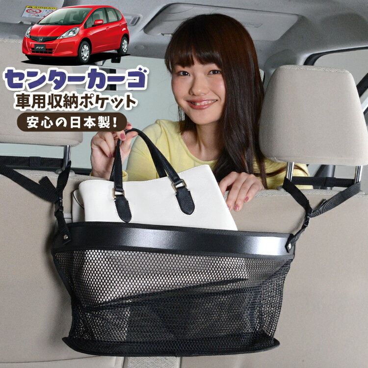 【日本製】 車 収納 バッグ ポケット シートバック 小物入れ 便利グッズ ネット 運転席 助手席 ミニバン 軽自動車 SUV ティッシュ スマホ ドリンクホルダー センターカーゴ フィット GE6〜9系 GP1/4型 FIT 対応 LotNo.02
