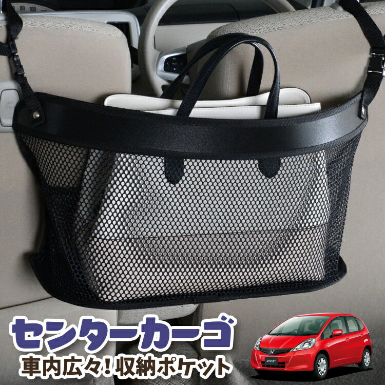 車 収納 バッグ ポケット 多機能 シートバック 小物入れ 便利グッズ ネット 運転席 助手席 ミニバン 軽自動車 SUV ティッシュ スマホ ドリンクホルダー センターカーゴ フィット GE6〜9系 GP1/4型 FITLotNo.03