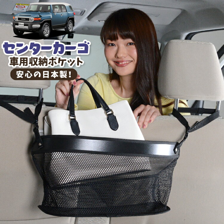 樂天商城 - 車 収納 バッグ ポケット 多機能 シートバック 小物入れ 便利グッズ ネット 運転席 助手席 ミニバン 軽自動車 SUV ティッシュ スマホ ドリンクホルダー センターカーゴ FJクルーザー GSJ15W型 FJ CRUISER 対応 LotNo.02