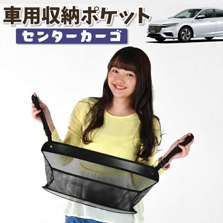 【日本製】 車 収納 バッグ ポケット シートバック 小物入れ 便利グッズ ネット 運転席 助手席 ミニバン 軽自動車 SUV ティッシュ スマホ ドリンクホルダー センターカーゴ 新型 インサイト ZE4型 INSIGHT 対応 LotNo.01