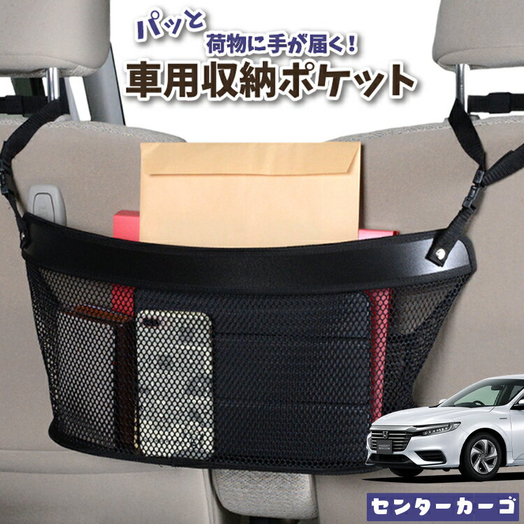 樂天商城 - 車 収納 バッグ ポケット 多機能 シートバック 小物入れ 便利グッズ ネット 運転席 助手席 ミニバン 軽自動車 SUV ティッシュ スマホ ドリンクホルダー センターカーゴ 新型 インサイト ZE4型 INSIGHT 対応 LotNo.04