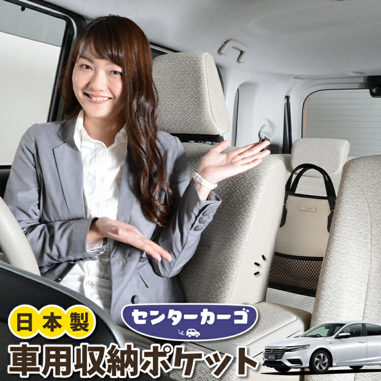 【日本製】 車 収納 バッグ ポケット シートバック 小物入れ 便利グッズ ネット 運転席 助手席 ミニバン 軽自動車 SUV ティッシュ スマホ ドリンクホルダー センターカーゴ 新型 インサイト ZE4型 INSIGHT 対応 LotNo.05