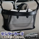 【19日マラソン310円OFF】 車 収納 バッグ ポケット 多機能 シートバック 小物入れ 便利グッズ ネット 運転席 助手席 ミニバン 軽自動車 SUV ティッシュ スマホ ドリンクホルダー センターカーゴ ラフェスタ B35型 LAFESTA LotNo.03