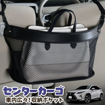 【スーパーSALE★300円引】 車 収納 バッグ ポケット 多機能 シートバック 小物入れ 便利グッズ ネット 運転席 助手席 ミニバン 軽自動車 SUV ティッシュ スマホ ドリンクホルダー センターカーゴ レクサス RX450hL RX GYL26W LotNo.03